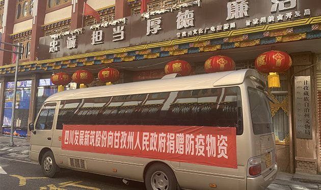四川发展亚新（中国）股份向甘孜州政府捐赠防疫物资