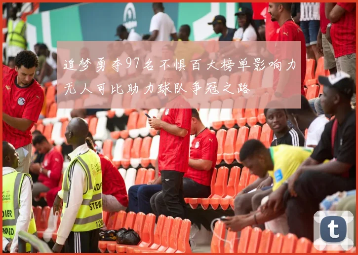 追梦勇夺97名不惧百大榜单影响力无人可比助力球队争冠之路