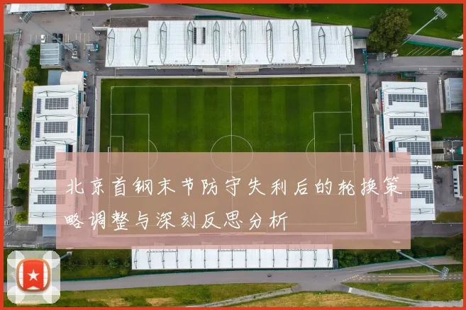 北京首钢末节防守失利后的轮换策略调整与深刻反思分析